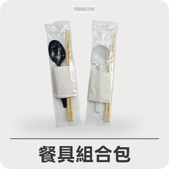 餐具組和
