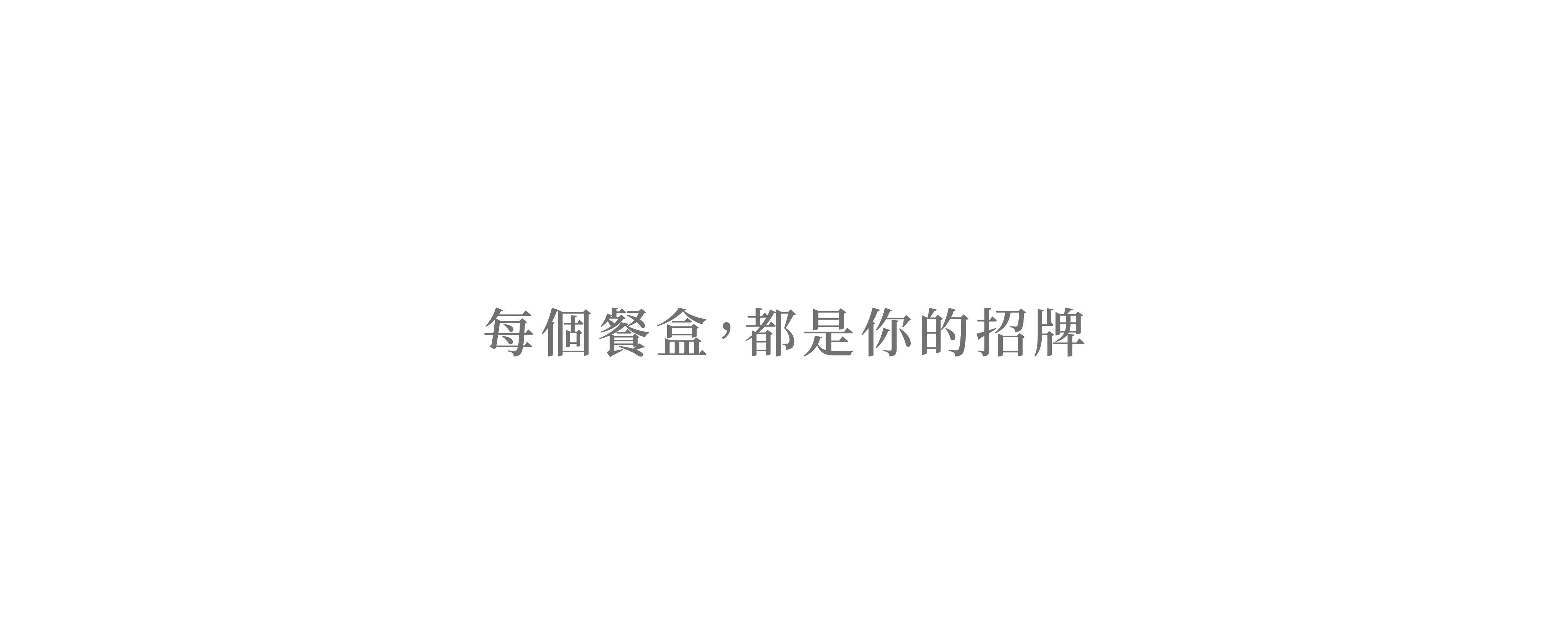  | 永興餐具