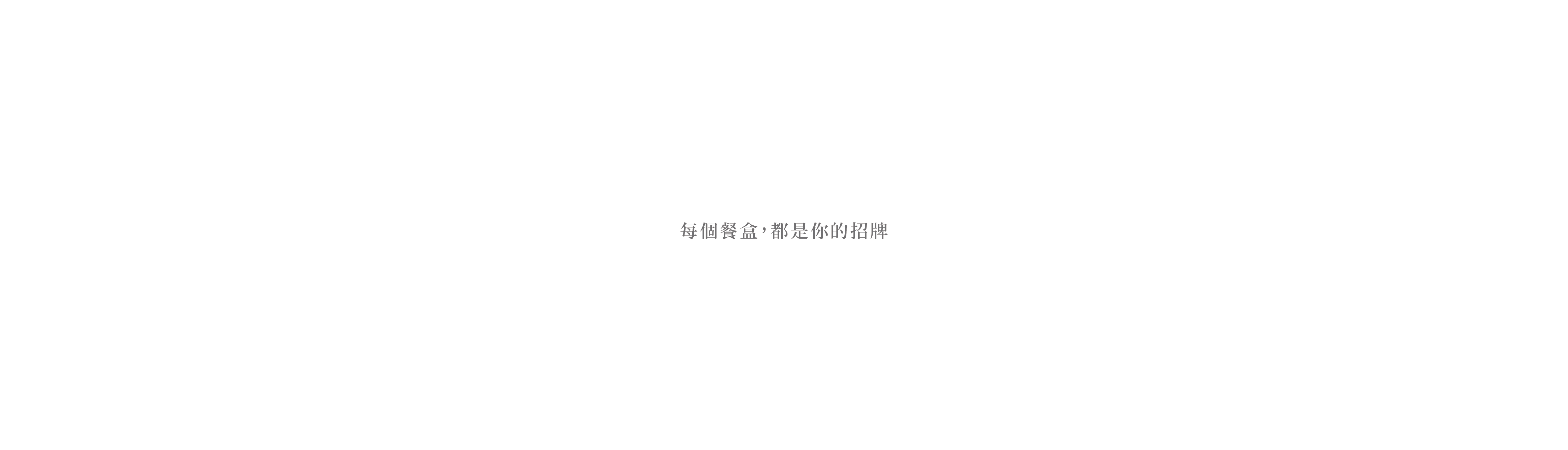  | 永興餐具