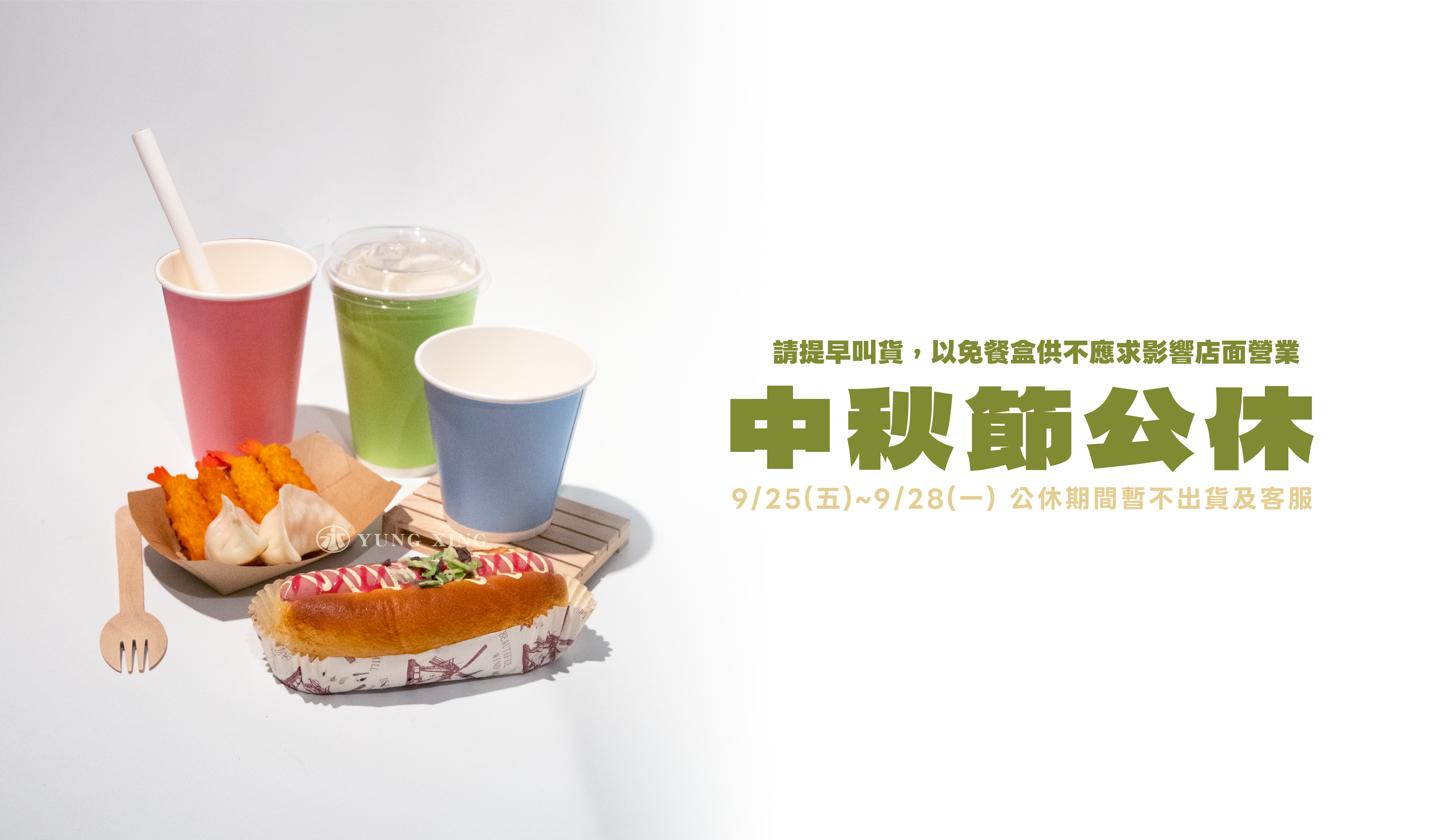  | 永興餐具