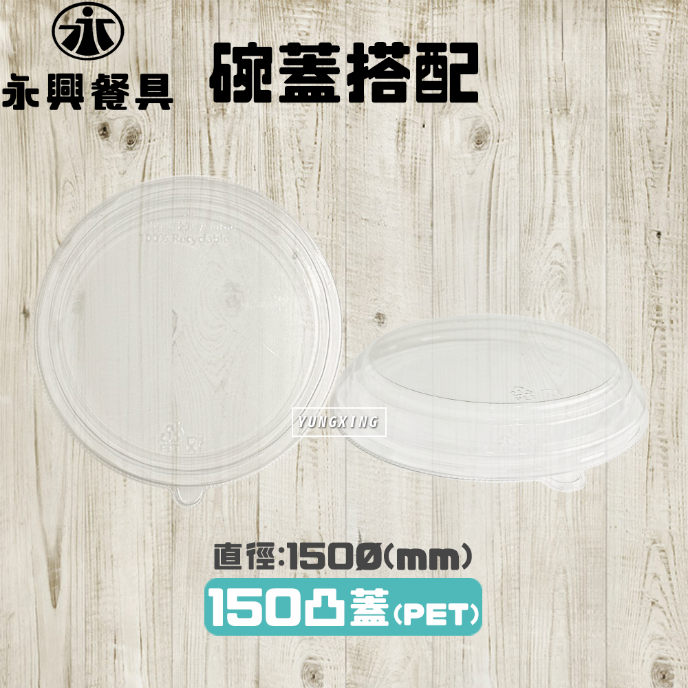 150凸蓋