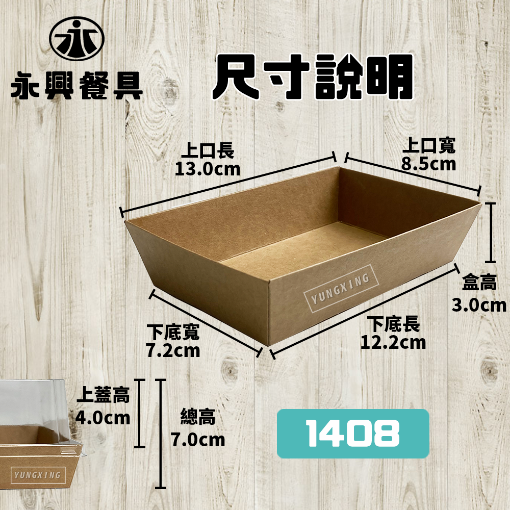 尺寸說明 1408