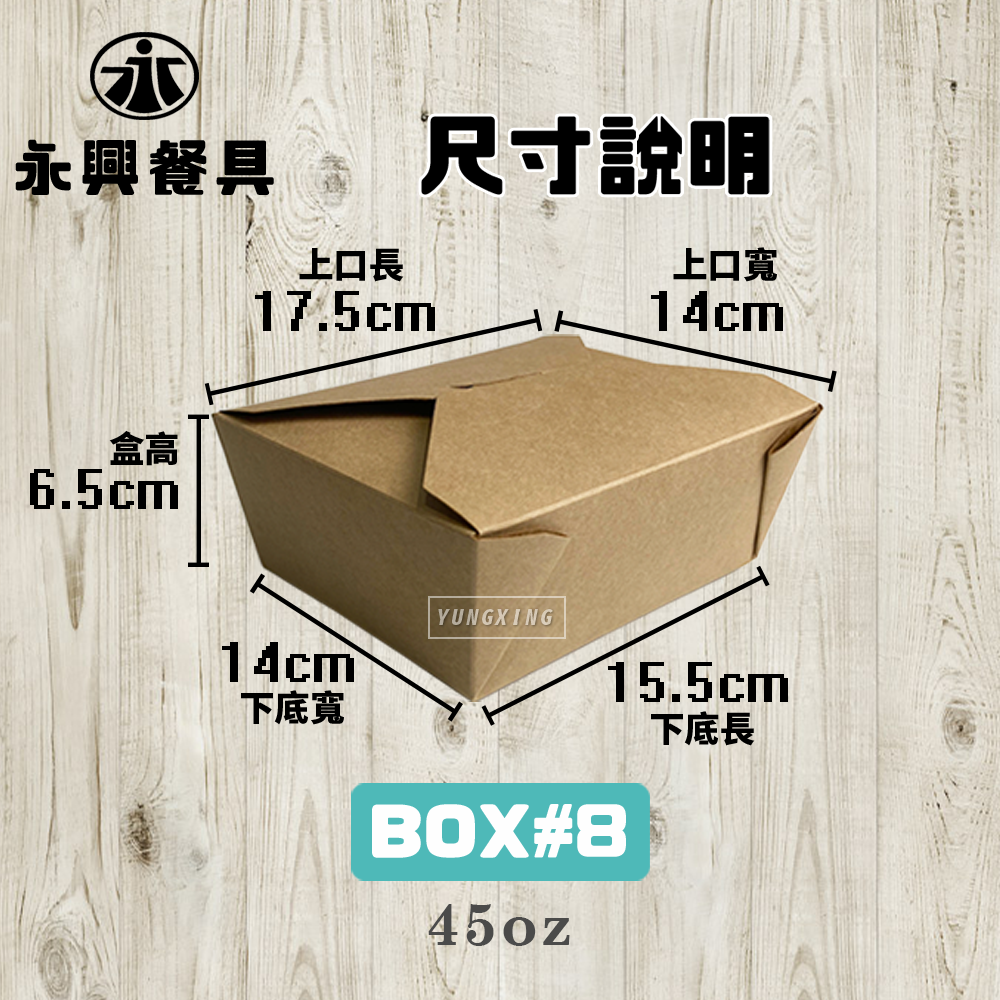尺寸說明 BOX8