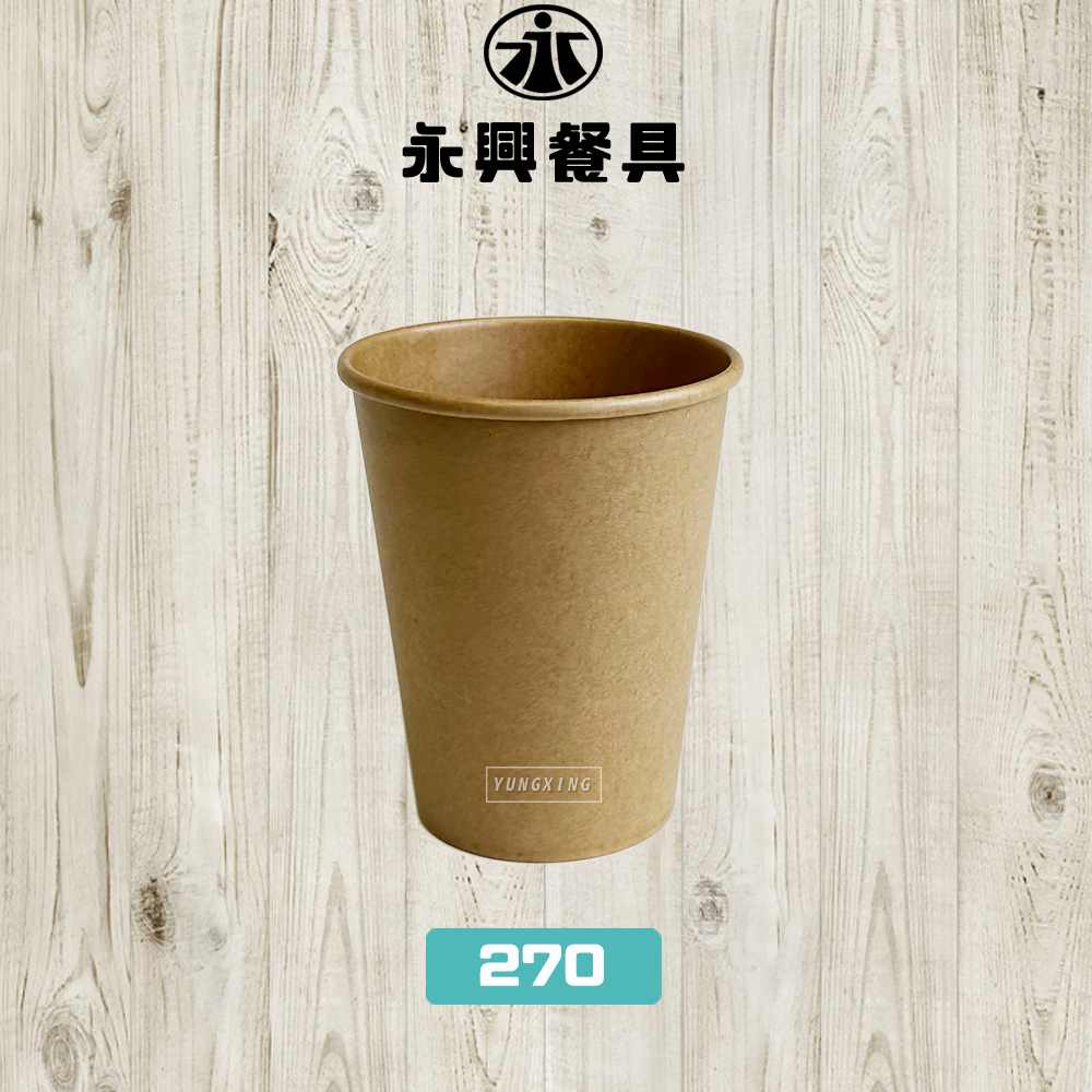 270牛皮紙杯