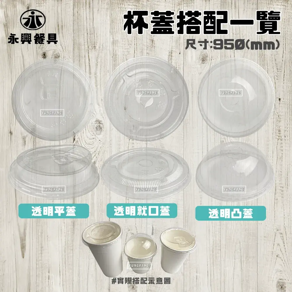 95口徑-杯蓋搭配