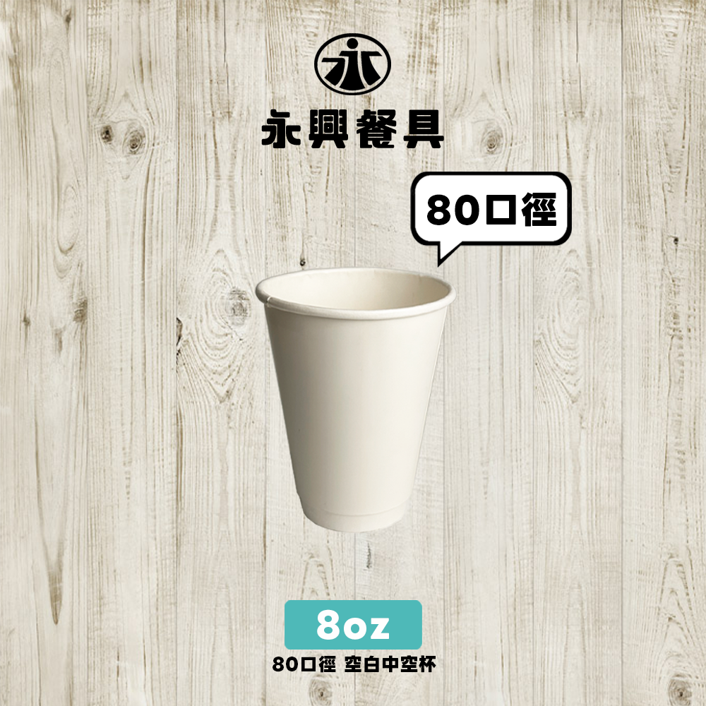 空白 80口徑8oz