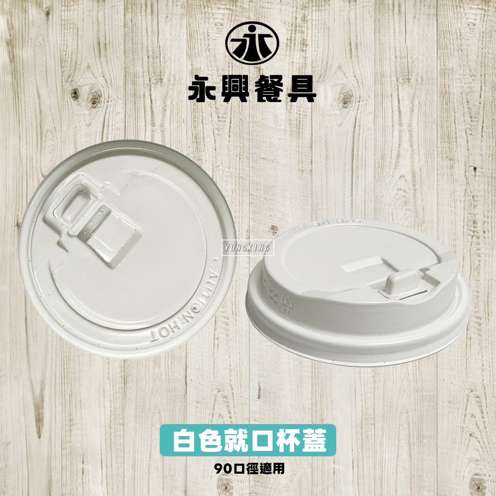 90就口白