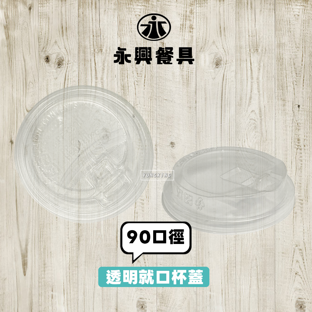 90就口透明