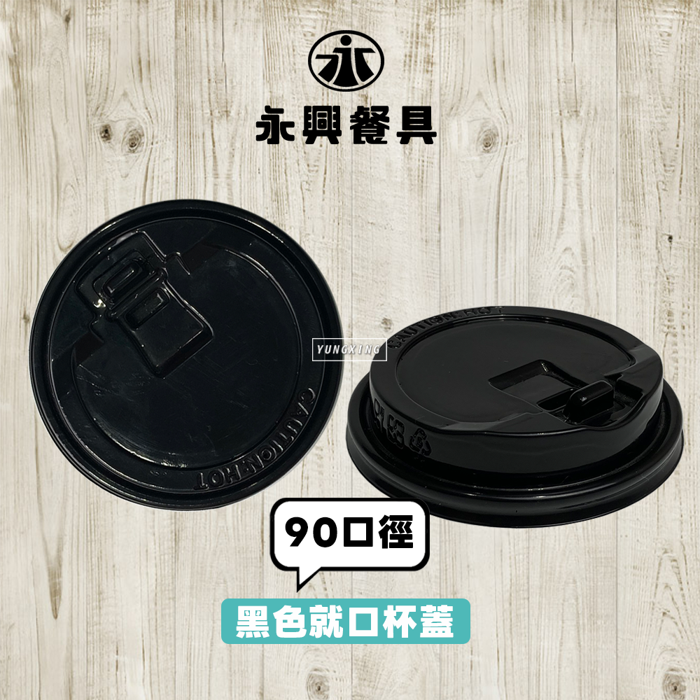 90就口黑