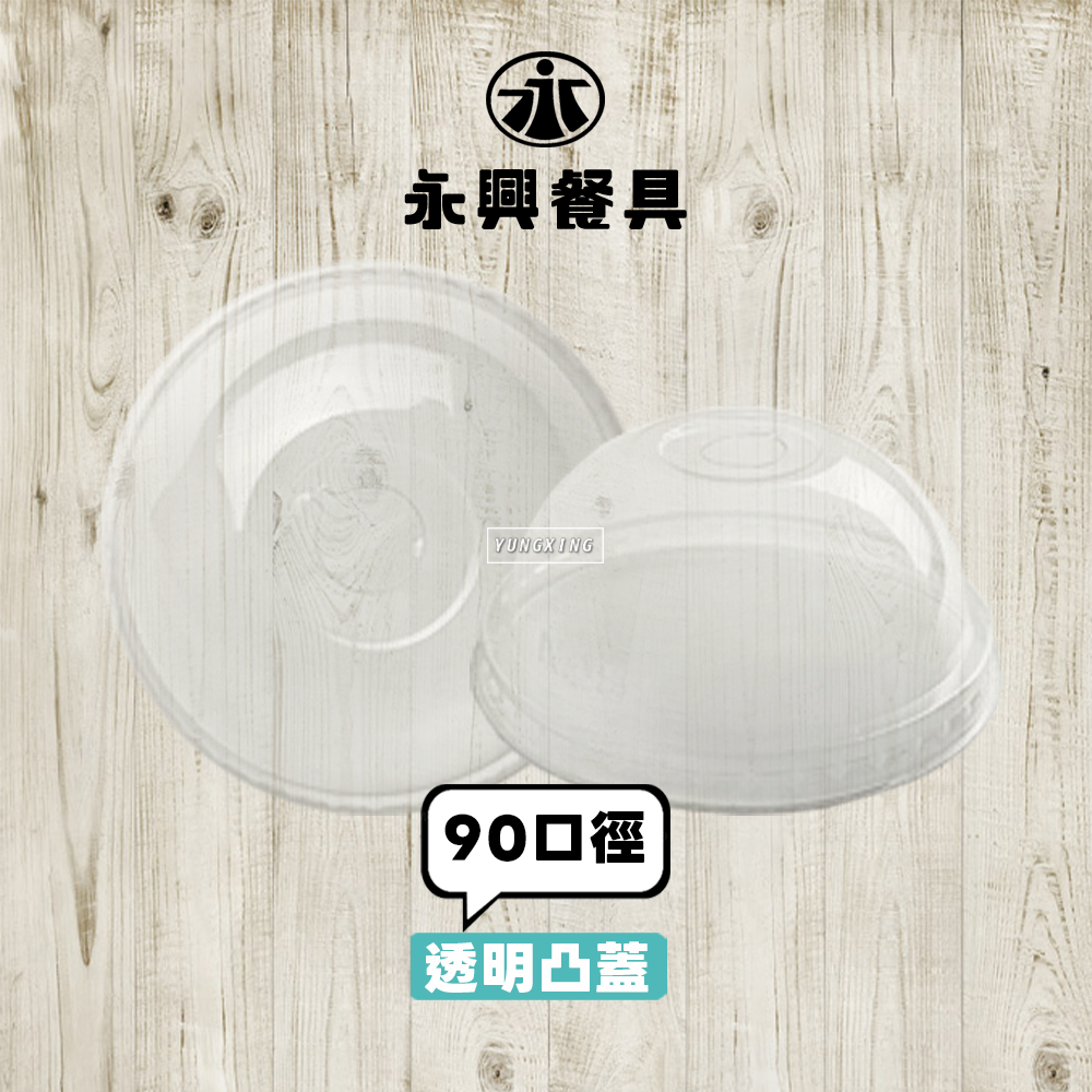 90凸蓋