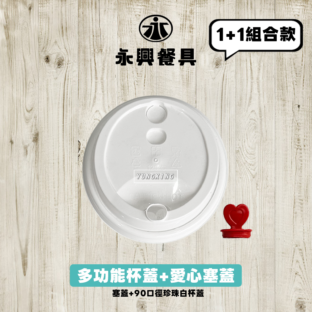 愛心塞蓋