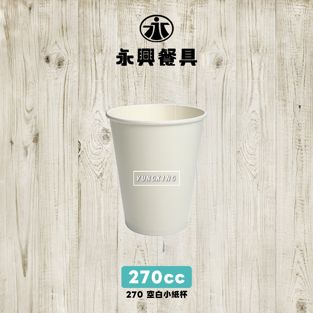 270空白紙杯