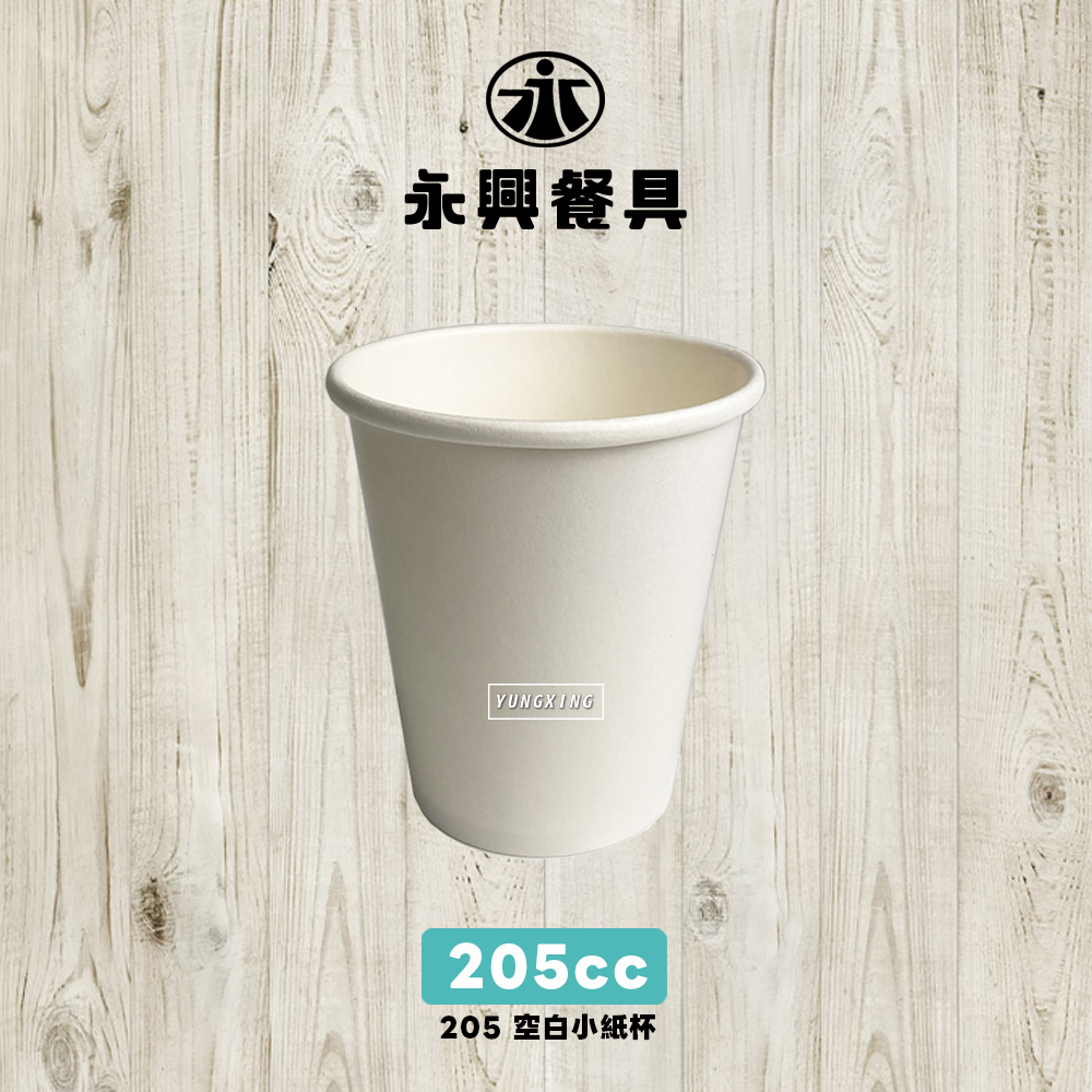 205空白紙杯
