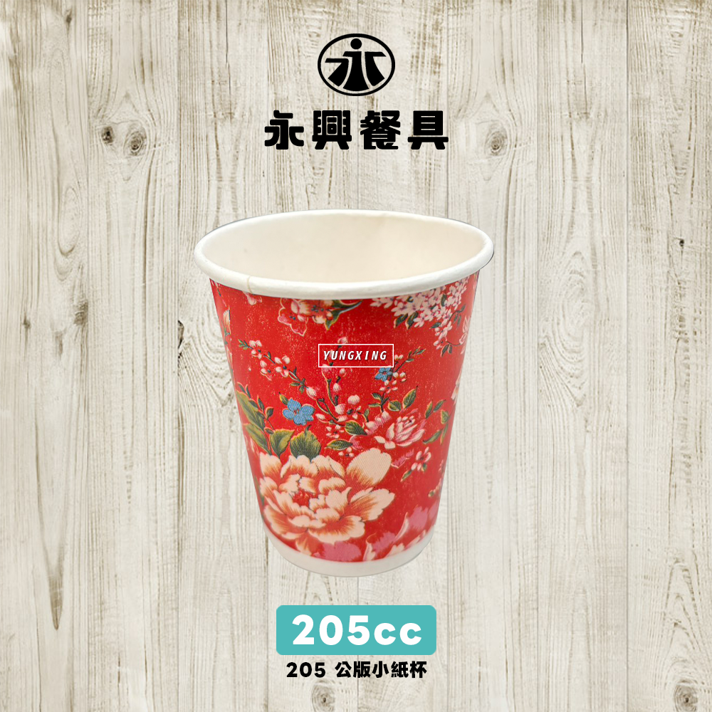 205公版紙杯