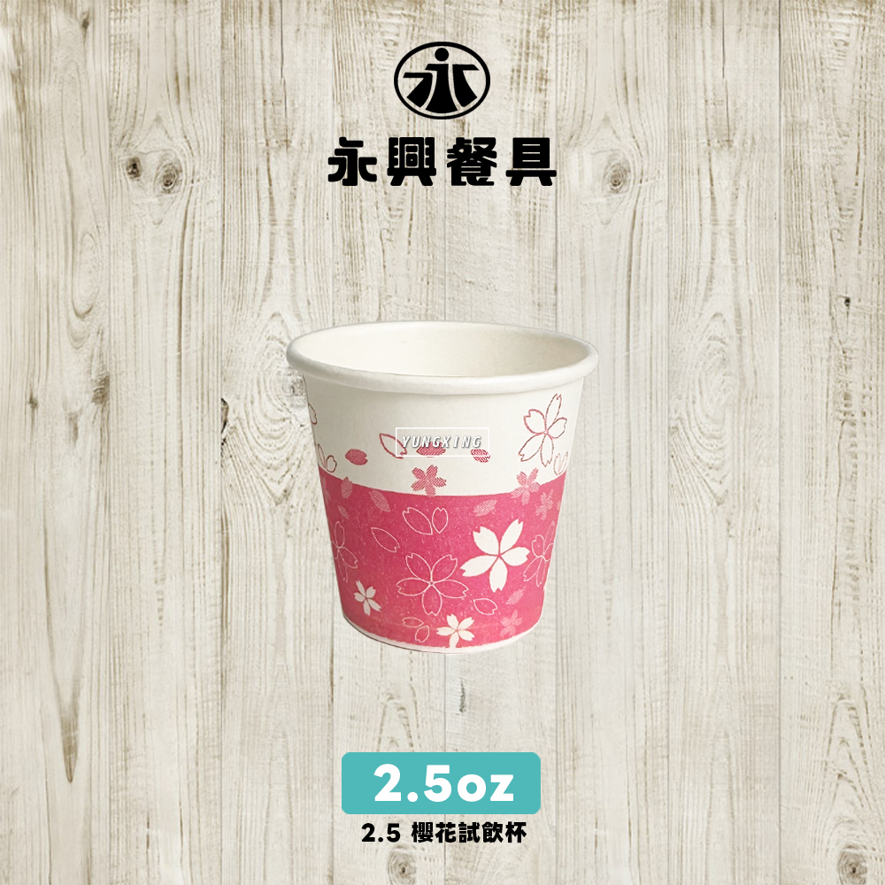 櫻花試飲杯