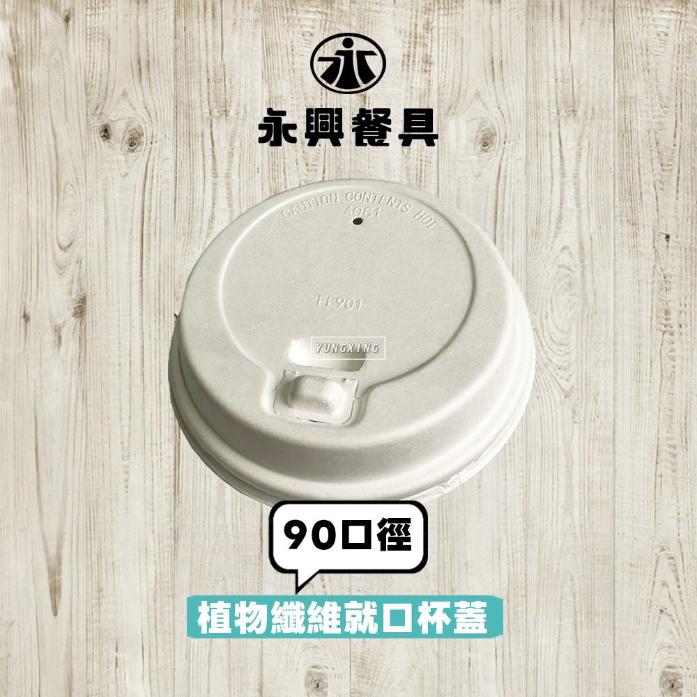 植物纖維杯蓋