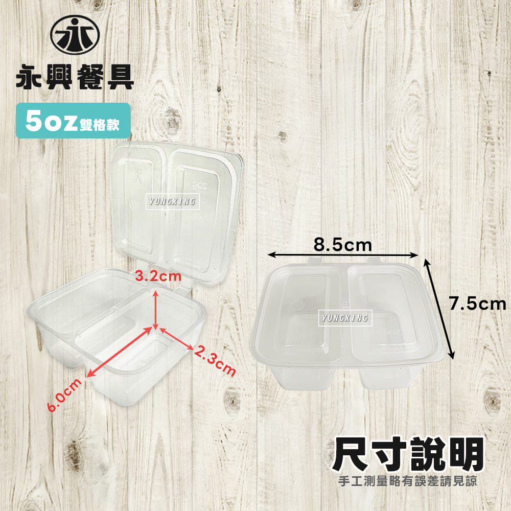 5OZ雙格-尺寸