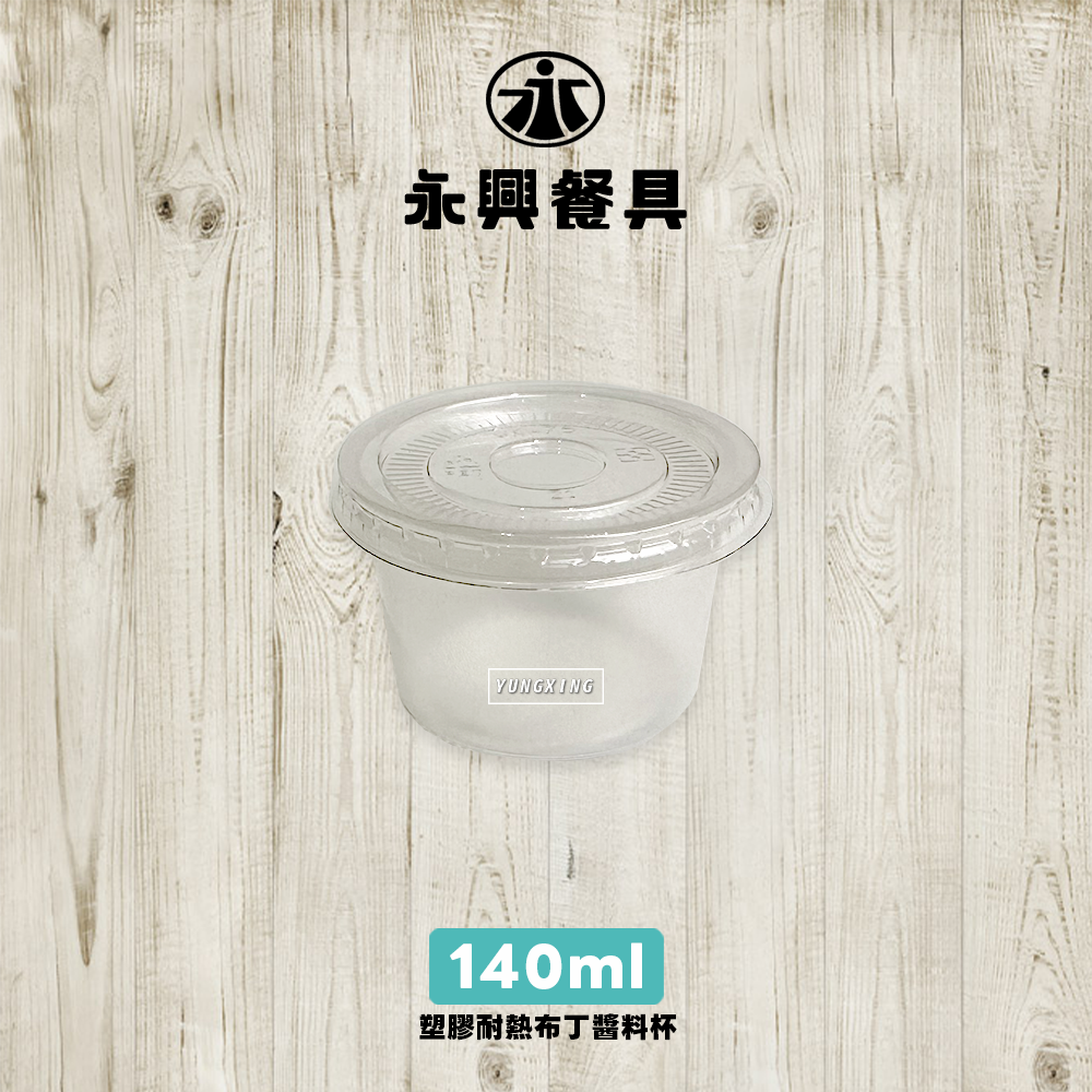塑膠耐熱布丁杯-140ml