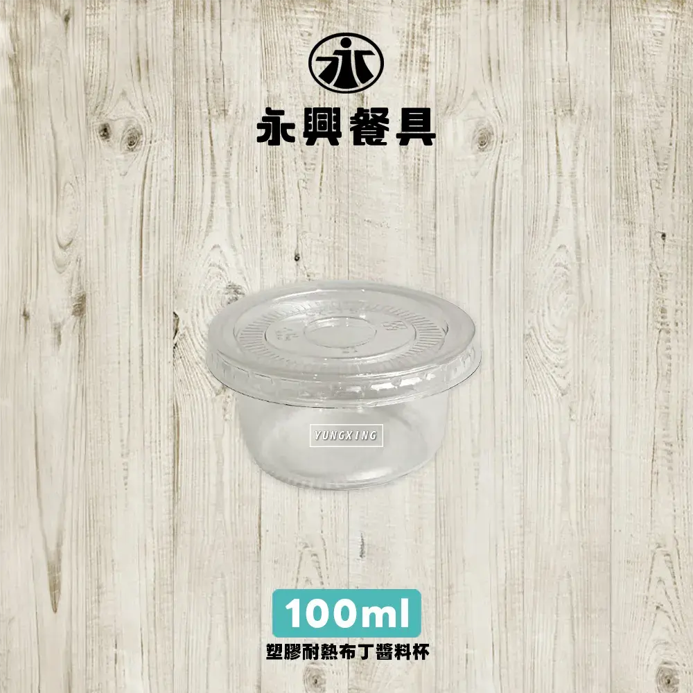 塑膠耐熱布丁杯-100ml
