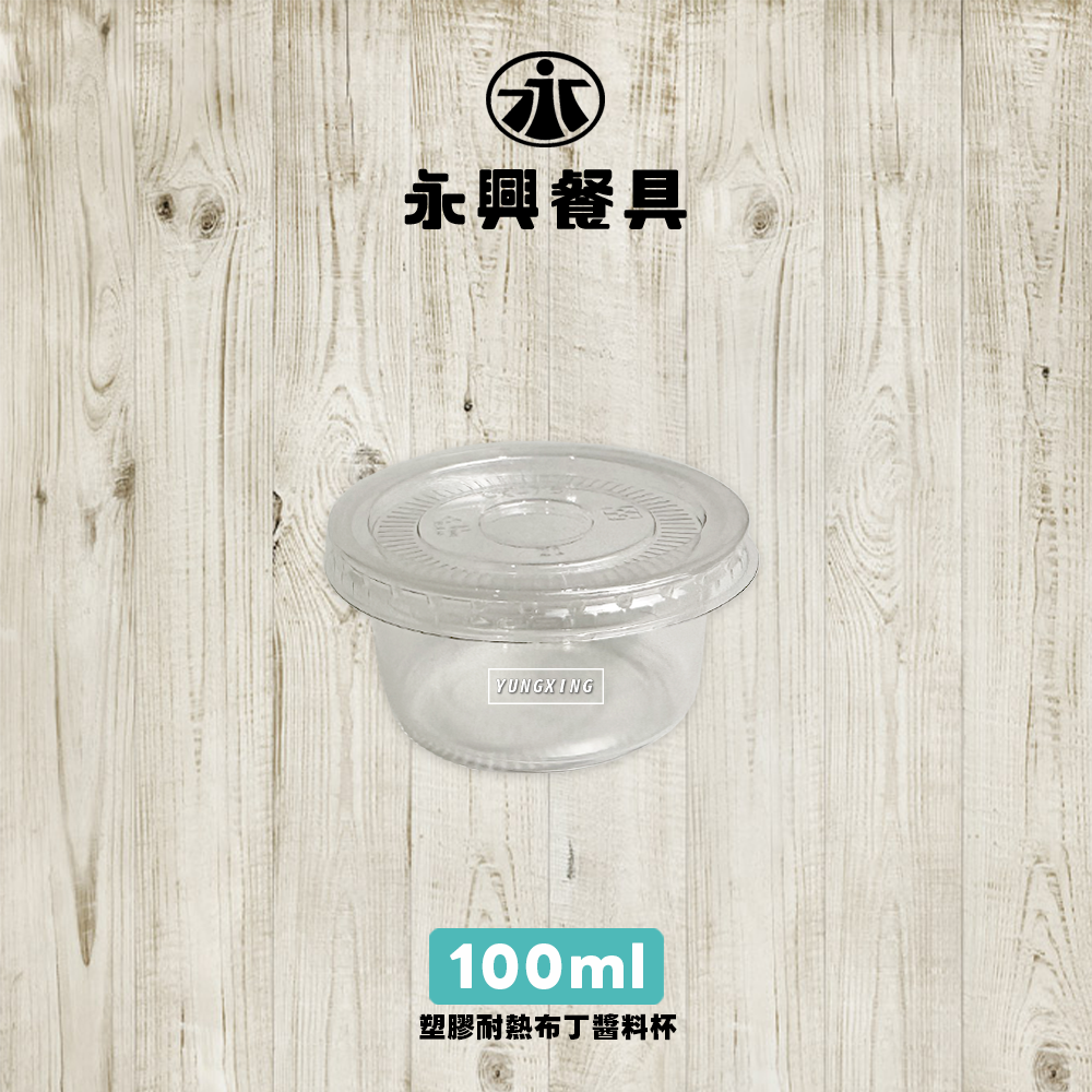 塑膠耐熱布丁杯-100ml