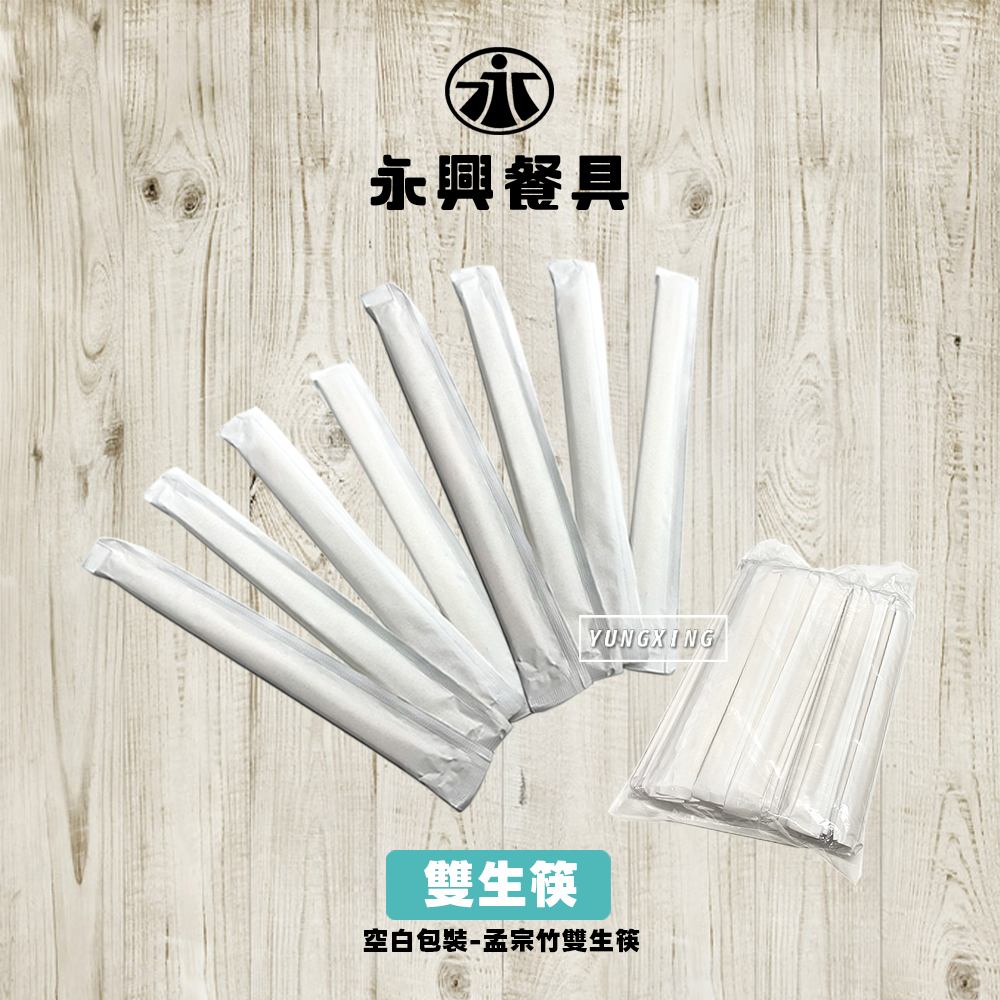 空白紙包裝-孟宗竹雙生筷