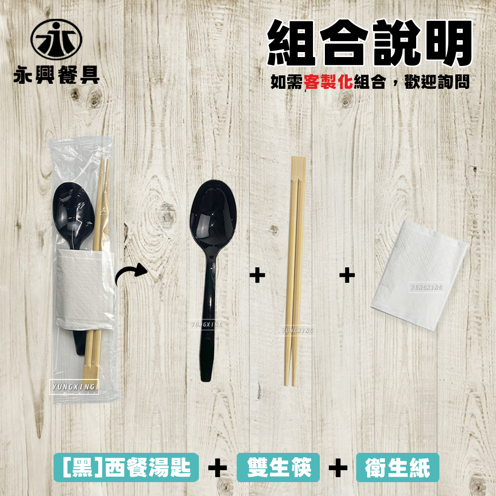 黑西餐湯匙+筷子