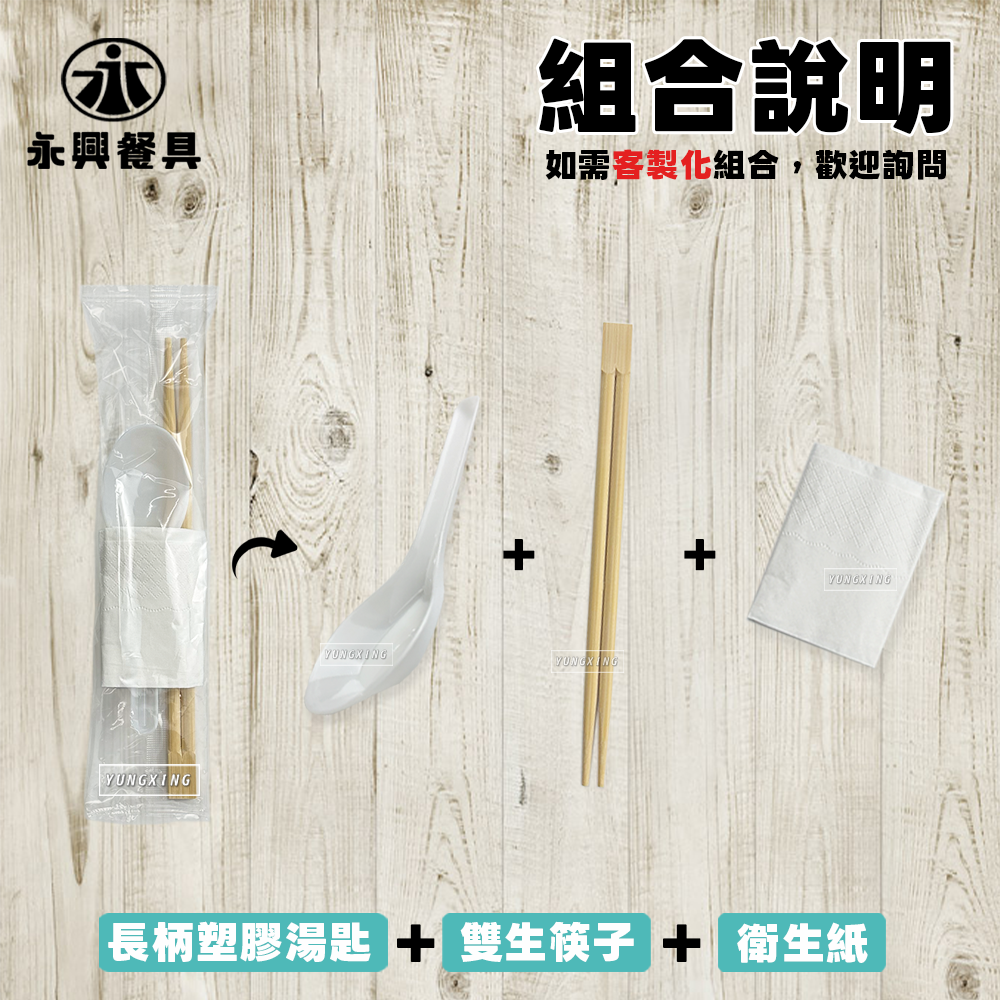 長柄塑膠湯匙+筷子