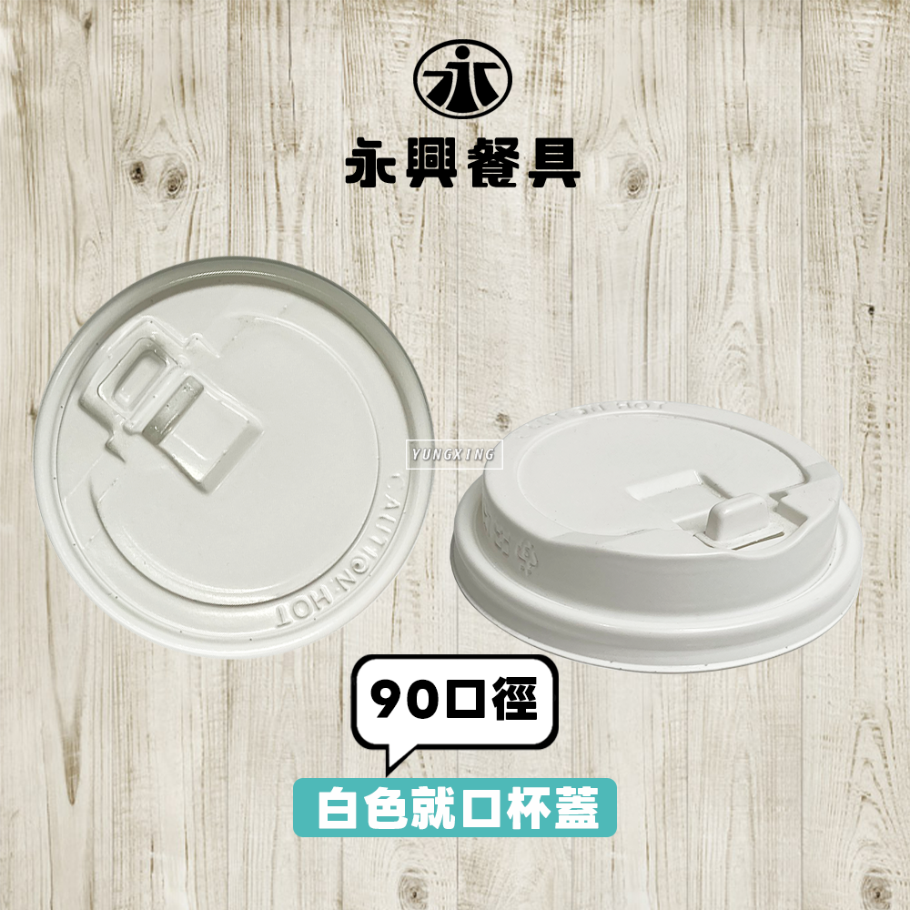 90就口白