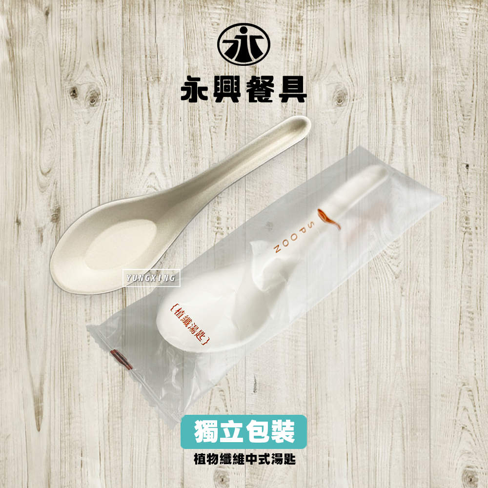 植物纖維中式湯匙-獨立包裝