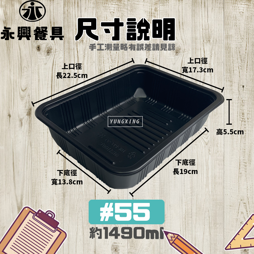 尺寸 55黑