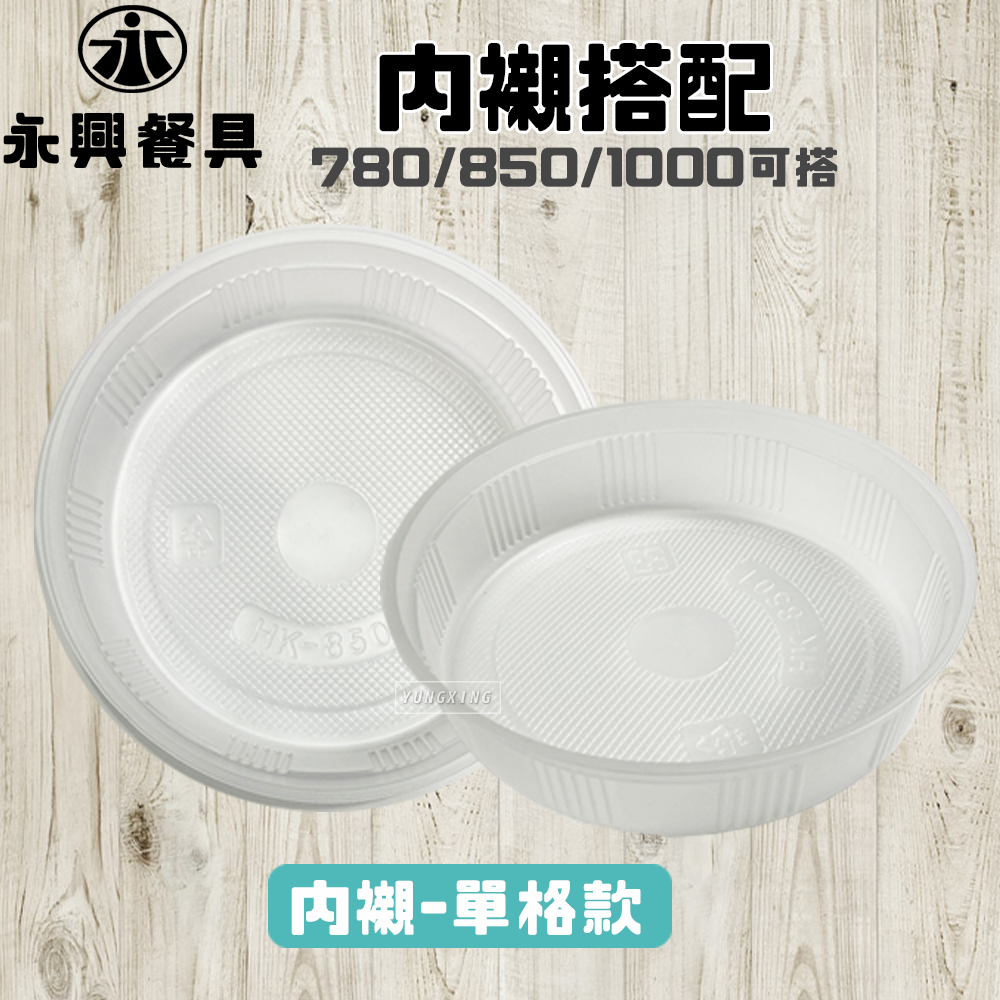 內襯搭配 單格