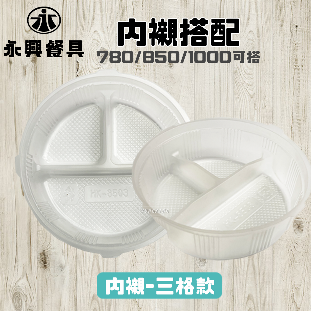 內襯搭配 三格