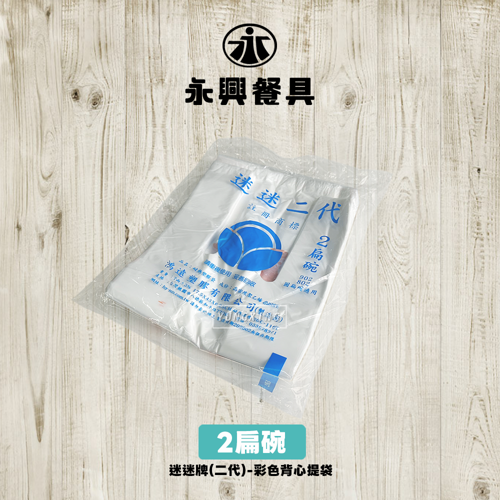 二扁碗