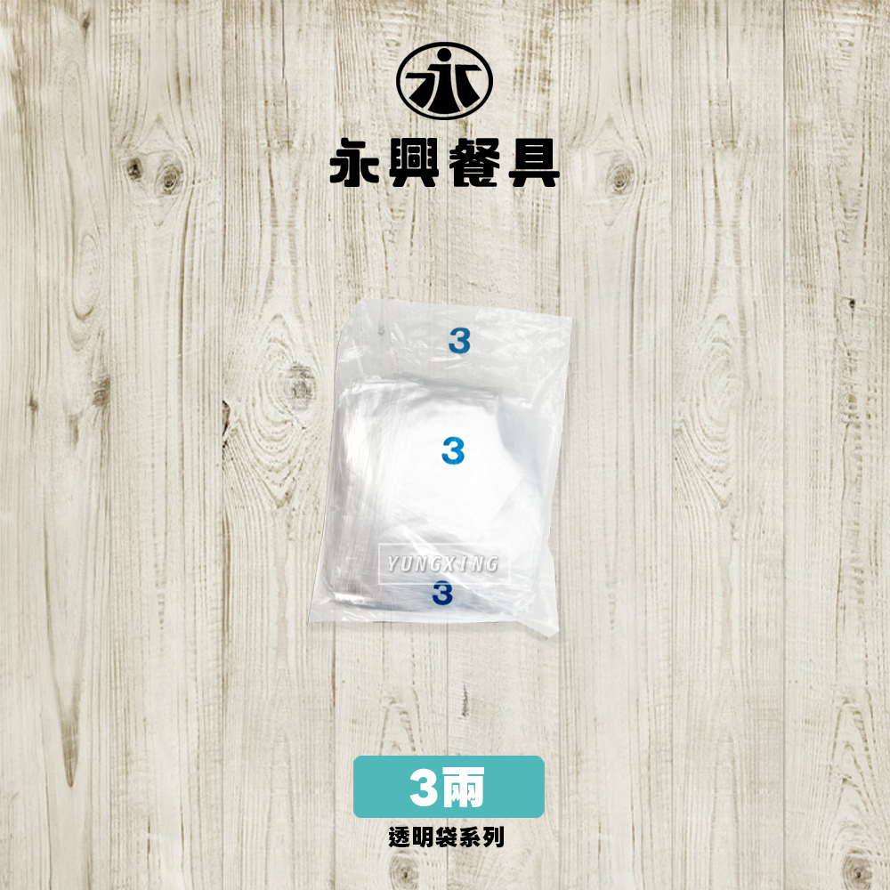 3兩