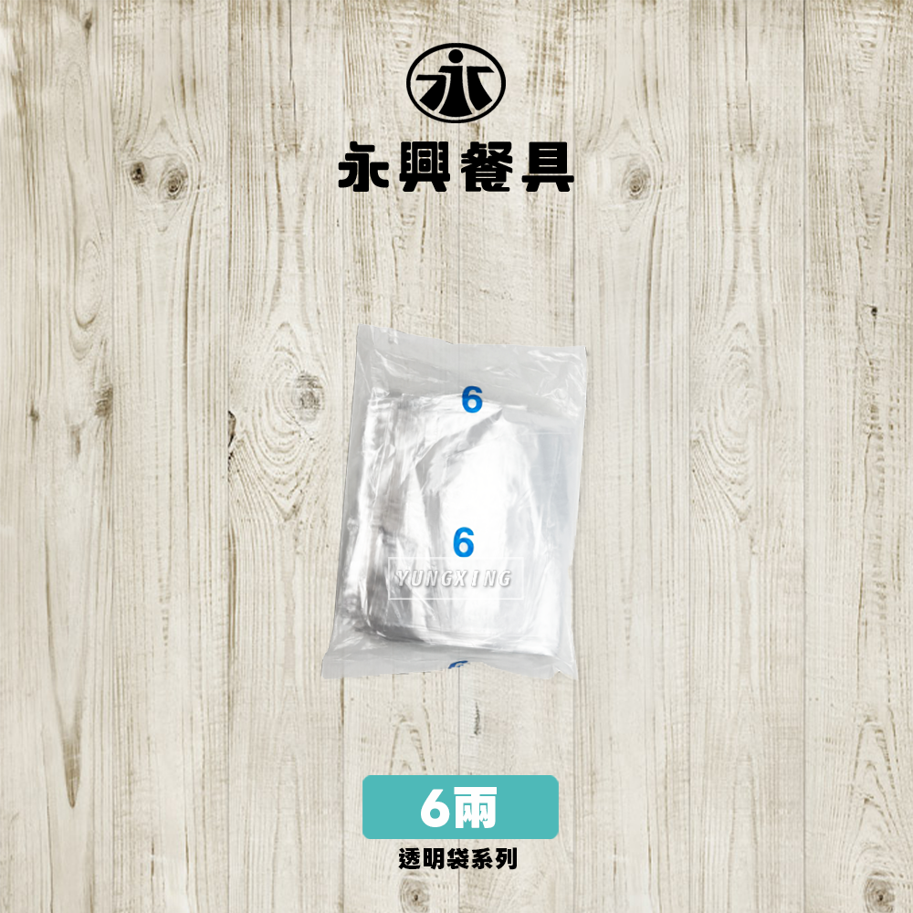 6兩