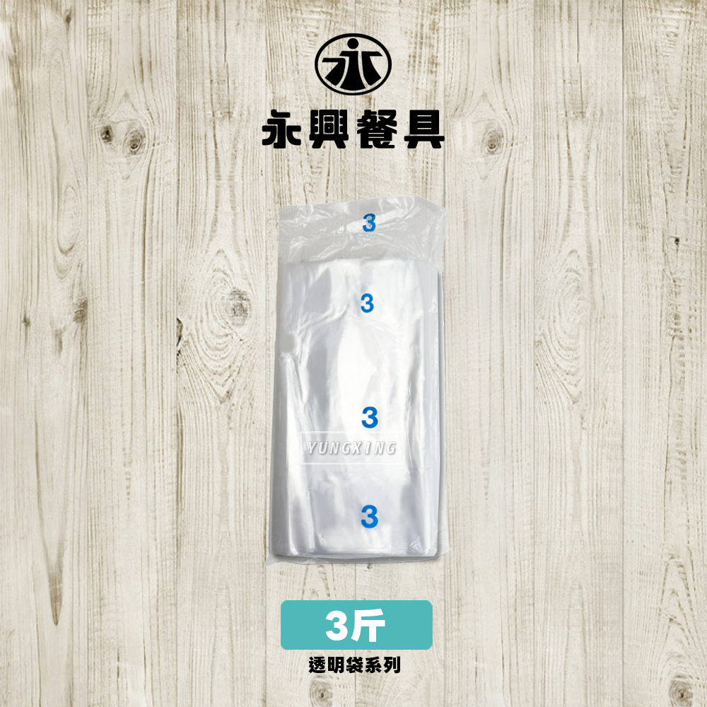 3斤