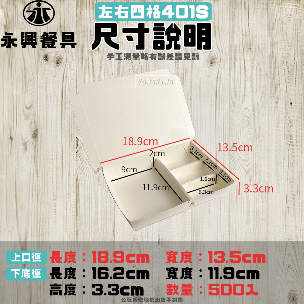 左右四格401S