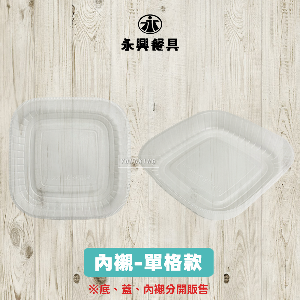 內襯搭配 單格