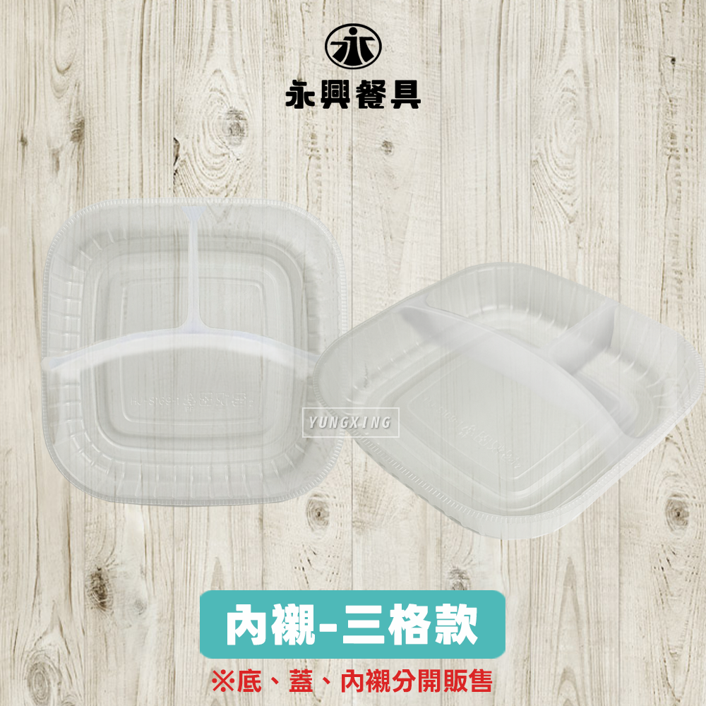 內襯搭配 三格