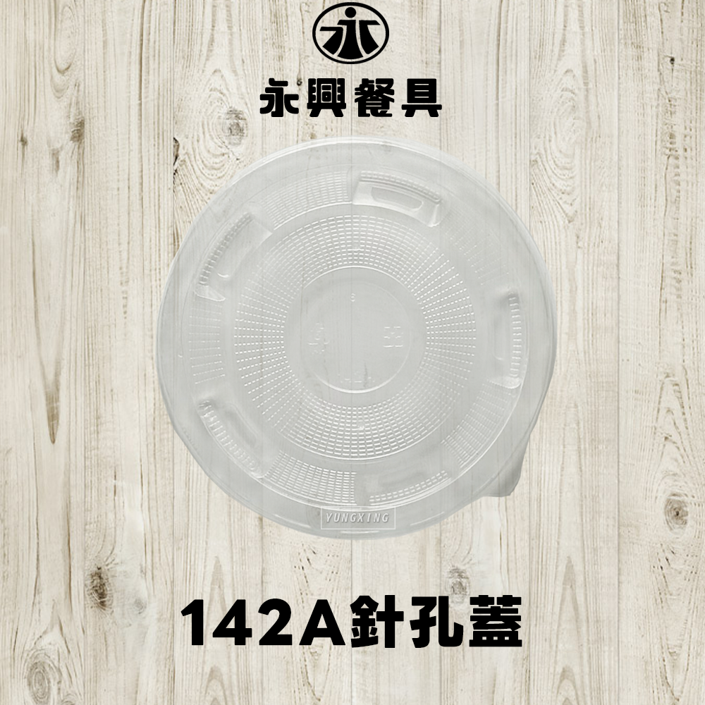 142平蓋 - 針孔