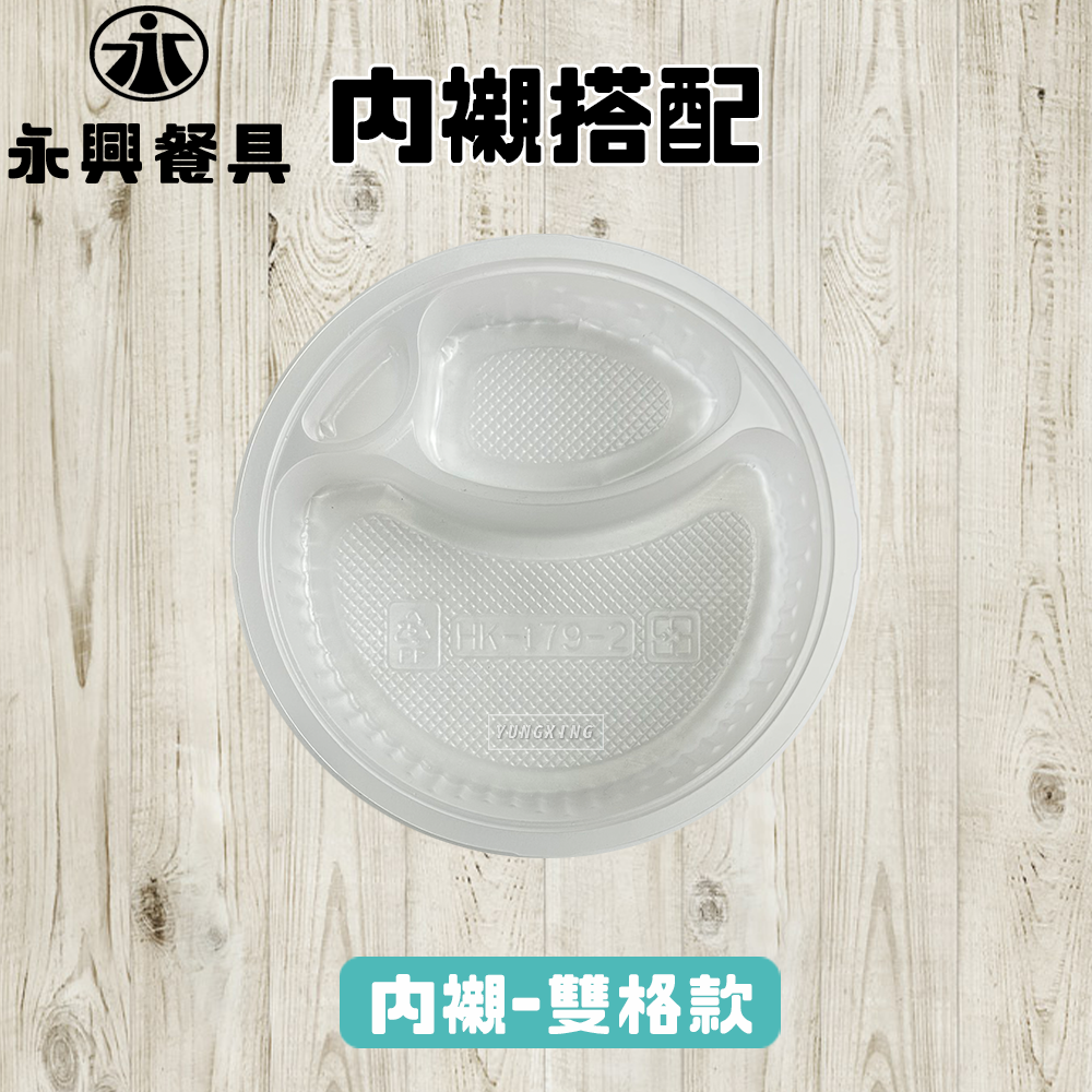 內襯搭配 雙格