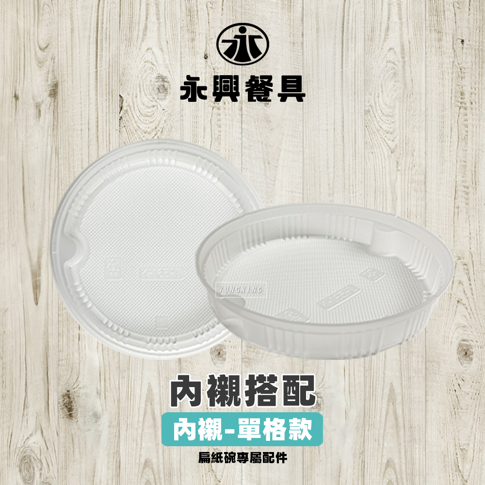 內襯搭配 單格