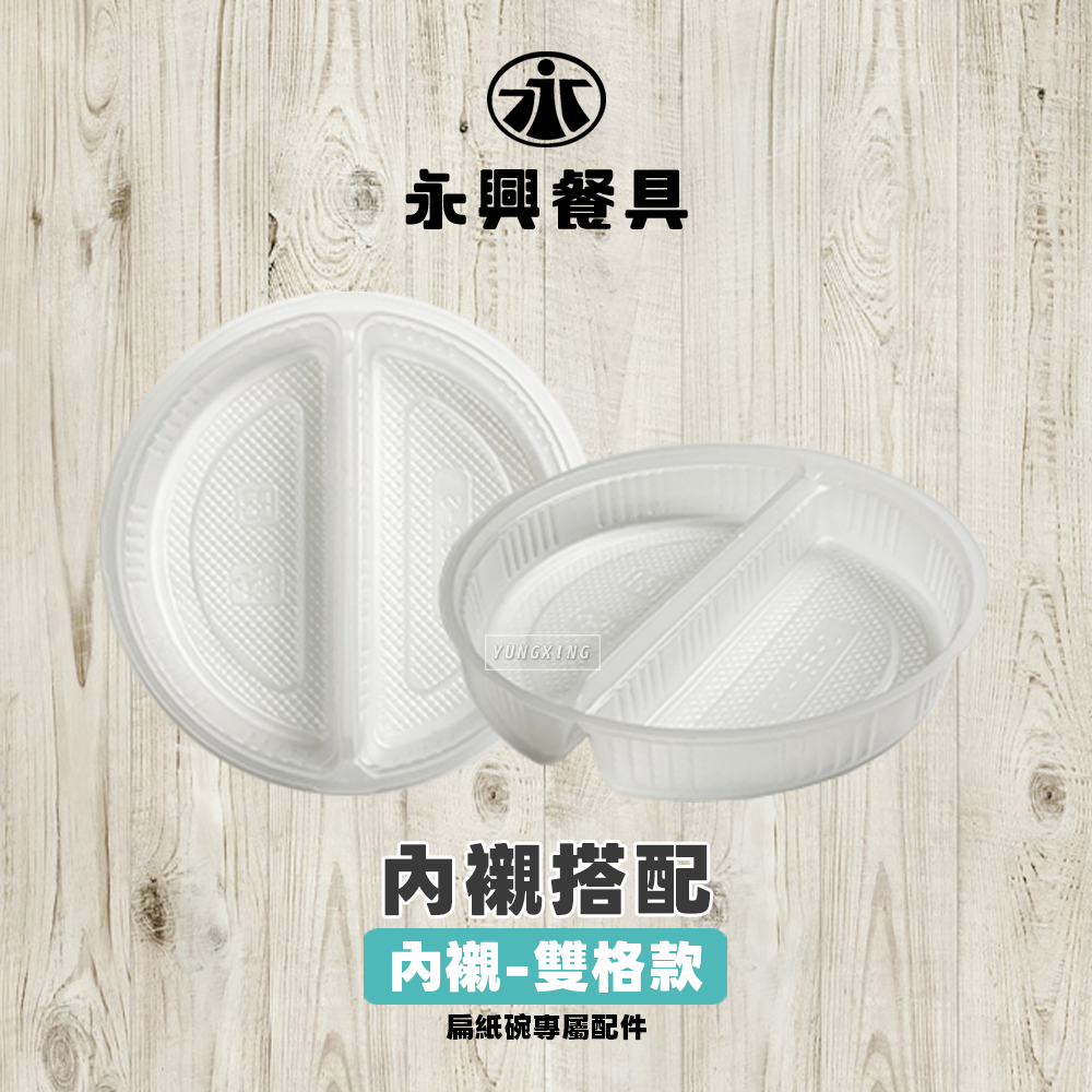 內襯搭配 雙格