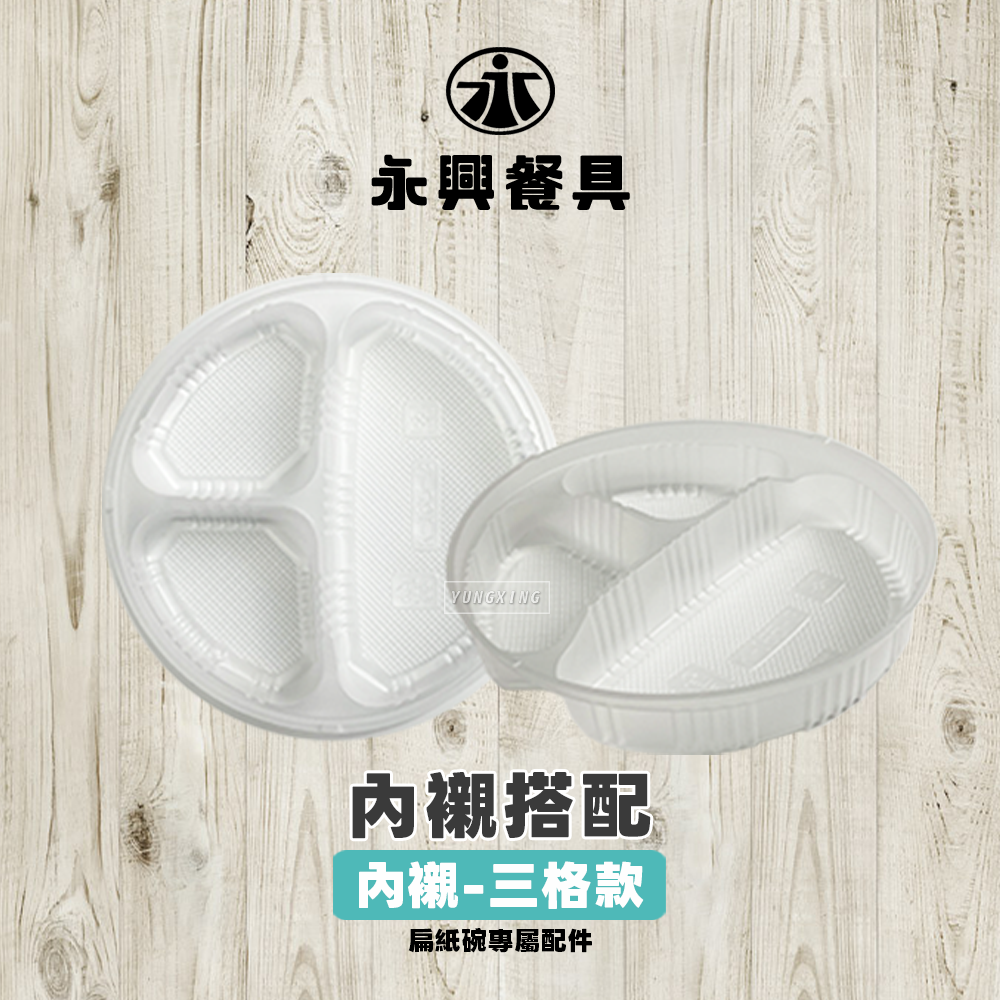 內襯搭配 3格
