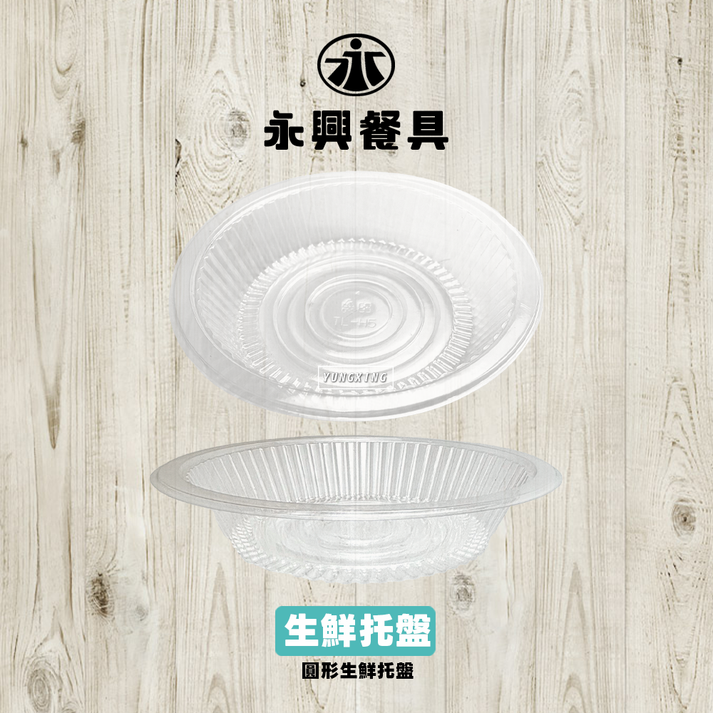 生鮮托盤