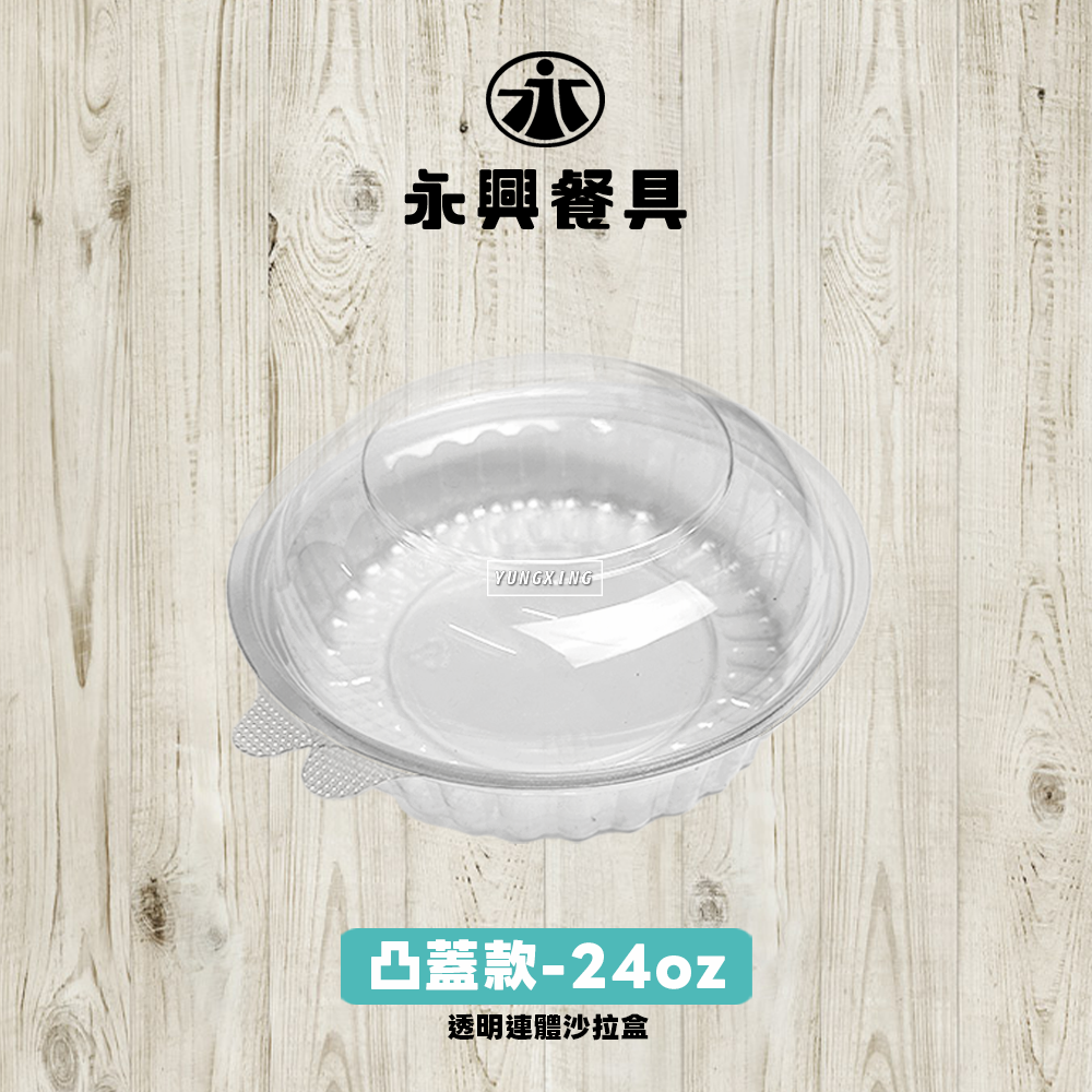 連體沙拉盒-凸蓋