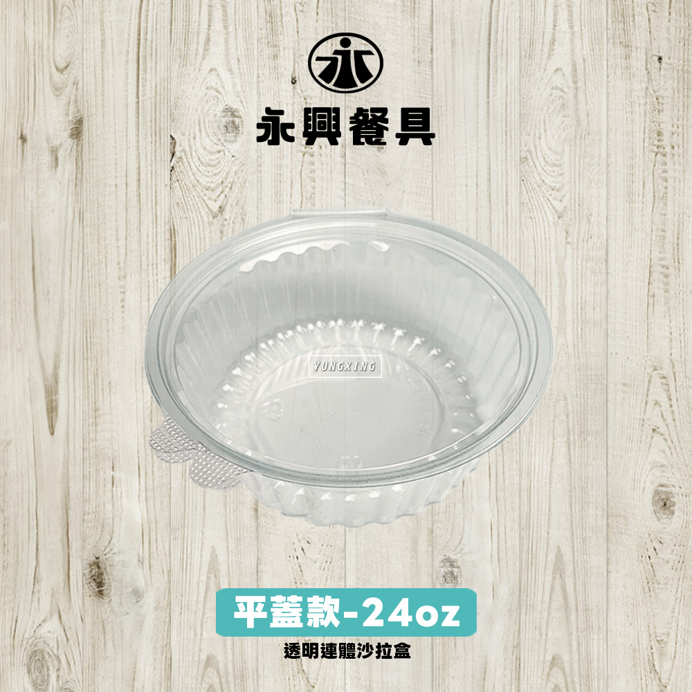 連體沙拉盒-平蓋24