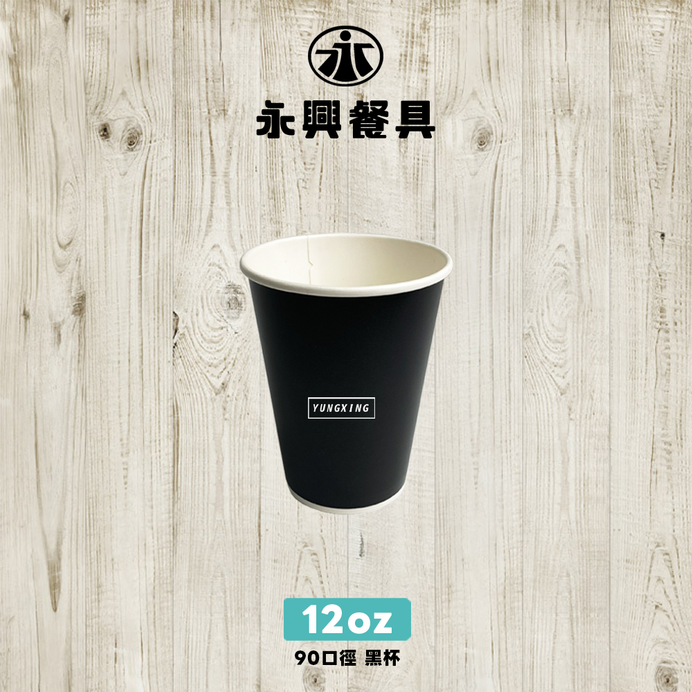 12oz黑杯