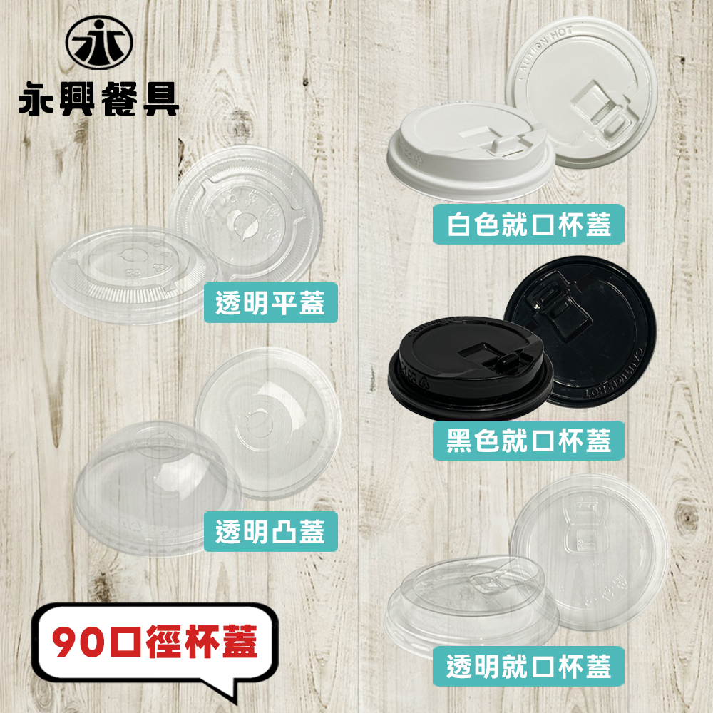 90口徑杯蓋搭配