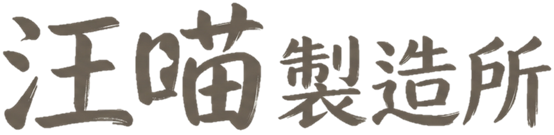 汪喵製造所